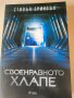 Своенравно хлапе - Стивън Ериксън , снимка 1