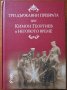 Три държавни преврата или Кимон Георгиев и неговото време,Недю Недев,Сиела,2007г.806стр., снимка 1 - Енциклопедии, справочници - 29765768