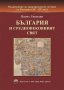 Седмокнижието. Книга 2: България и средновековният свят