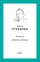 Улица „Консервна-Джон Стайнбек, снимка 1 - Художествена литература - 42133028