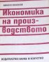 Никола Николов - Икономика на производството, снимка 1 - Специализирана литература - 29424163