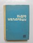 Книга Хидромелиорации - Кирил Велковски 1965 г.