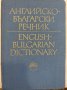 Английско-български речник, снимка 1 - Енциклопедии, справочници - 31346520