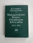 Македонският въпрос в буржоазна Югославия 1918 - 1941, снимка 1