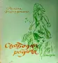 Свободна родина Никола Фурнаджиевъ /1944/, снимка 1