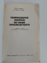 Технологичен контрол на хлебопроизводството , снимка 6