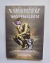 Книга Информационната вселена - Стефан Димитров 2010 г., снимка 1