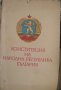 Конституция на Народна Република България