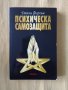 Дайън Форчън - Психическа самозащита, снимка 1 - Езотерика - 40117957