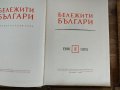 Бележити българи1-7 том, снимка 7