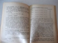 Книга "Кодиране на информацията - Ст. Додунеков" - 140 стр., снимка 6