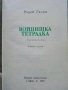 Войнишка тетрадка - Радой Ралин - 1984г. , снимка 3