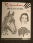 Книга за рисуване: Изкуството да рисуваш, снимка 1