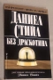 Нора Робъртс, Даниел Стийл,Сандра Браун и др., снимка 5
