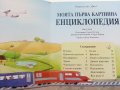 Моята първа картинна Енциклопедия - Издателство "Фют" - 2009г., снимка 2
