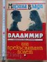 Владимир или прекъснатият полет Марина Влади, снимка 1 - Художествена литература - 37787864