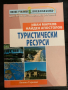 Туристически ресурси - Иван Марков, Найден Апостолов