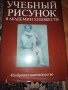 учебник по рисуване , снимка 1