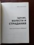 "Здраве болести страдания", снимка 5