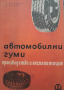 Автомобилни гуми - производство и експлоатацияЛ. Петракев, К. Петров, снимка 1 - Други - 44819970