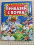 Най-хубавите приказки с поука, снимка 1