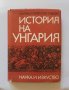 Книга История на Унгария - Матиаш Унгер, Ото Саболч 1968 г., снимка 1 - Други - 34023888