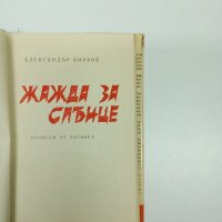 Александър Кирков - Жажда за слънце , снимка 7 - Българска литература - 42824268