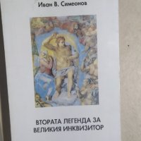 Втората легенда за Великия инквизитор, Иван В. Симеонов, снимка 1 - Българска литература - 33977729