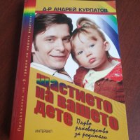 "Щастието на вашето дете . Първо ръководство за родители - Д-р Андрей Курпатов , снимка 1 - Специализирана литература - 39392402