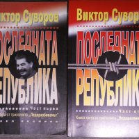 Виктор Суворов - Последната република 1 и 2, снимка 1 - Художествена литература - 38093734