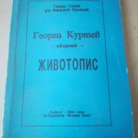 Георги Куртев. Животопис. Сборник. Бялото братство , снимка 6 - Антикварни и старинни предмети - 39883969