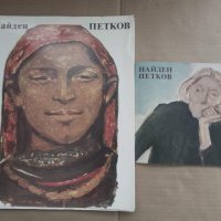 Продавам две книги на Найден Петков, снимка 1 - Българска литература - 30144567