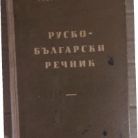 Пълен руско-български речник -Георги Бакалов, снимка 1 - Чуждоезиково обучение, речници - 34933872