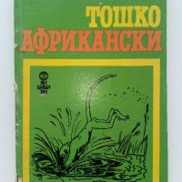 Тошко Африкански - Ангел Каралийчев - 1970г., снимка 1 - Детски книжки - 42055396