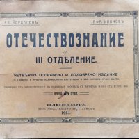 Отечествознание за трето отделение Ал. Йордановъ, Ефр. Ивановъ, снимка 1 - Антикварни и старинни предмети - 37156353