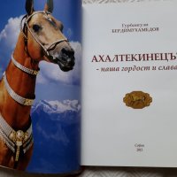 Ахалтекинецът - наша гордост и слава - Гурбангули Бердимухамедов, снимка 3 - Специализирана литература - 31804324