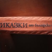 приказки от български писатели, снимка 2 - Антикварни и старинни предмети - 44352905
