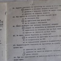 Въпросник за изпит от листовките на КАТ от 80-те години , снимка 3 - Колекции - 31241663
