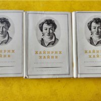 Хайнрих Хайне - Избрани произведения в 3 тома (издадени по случай 100 години от кончината на поета), снимка 1 - Художествена литература - 39462392