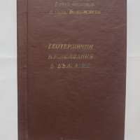 Книга Геотермични изследвания в България - Тодор Велинов, Клара Бояджиев 1981 г., снимка 1 - Специализирана литература - 42870831