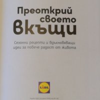 Книгата на Лидл : "Преоткрий своето вкъщи", снимка 4 - Специализирана литература - 37841013