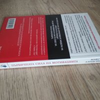 ТАО първичната сила на мотивацията - Макс Ландсбърг вдъхновете себе си и другите, снимка 3 - Специализирана литература - 40005195