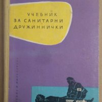 Учебник за санитарни дружинки Хр.Големанов, снимка 1 - Специализирана литература - 38778211
