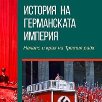 История на германската империя. Начало и крах на Третия райх, снимка 1 - Други - 40473114