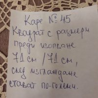 Каре № 45 ръчна изработка, от качествено макраме, снимка 12 - Покривки за маси - 39146170