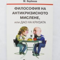 Книга Философия на антикризисното мислене - Мирзакарим Норбеков 2015 г., снимка 1 - Други - 31652132
