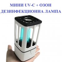 Мини UV-C + ОЗОН Дезинфекционна Лампа - Разпродажба със 70% Намаление , снимка 10 - Друга електроника - 29877490