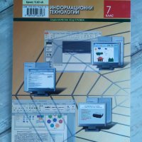 Учебник по информационни технологии за 7. клас, издателство Изкуства, снимка 2 - Учебници, учебни тетрадки - 35239556