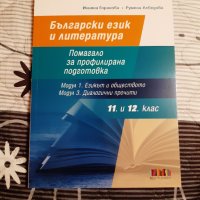 Помагала по Български език и литература , снимка 1 - Учебници, учебни тетрадки - 42293989
