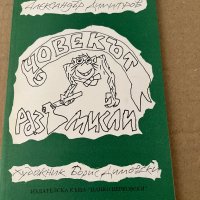 Човекът - размисли -Александър Димитров, снимка 1 - Българска литература - 38235241